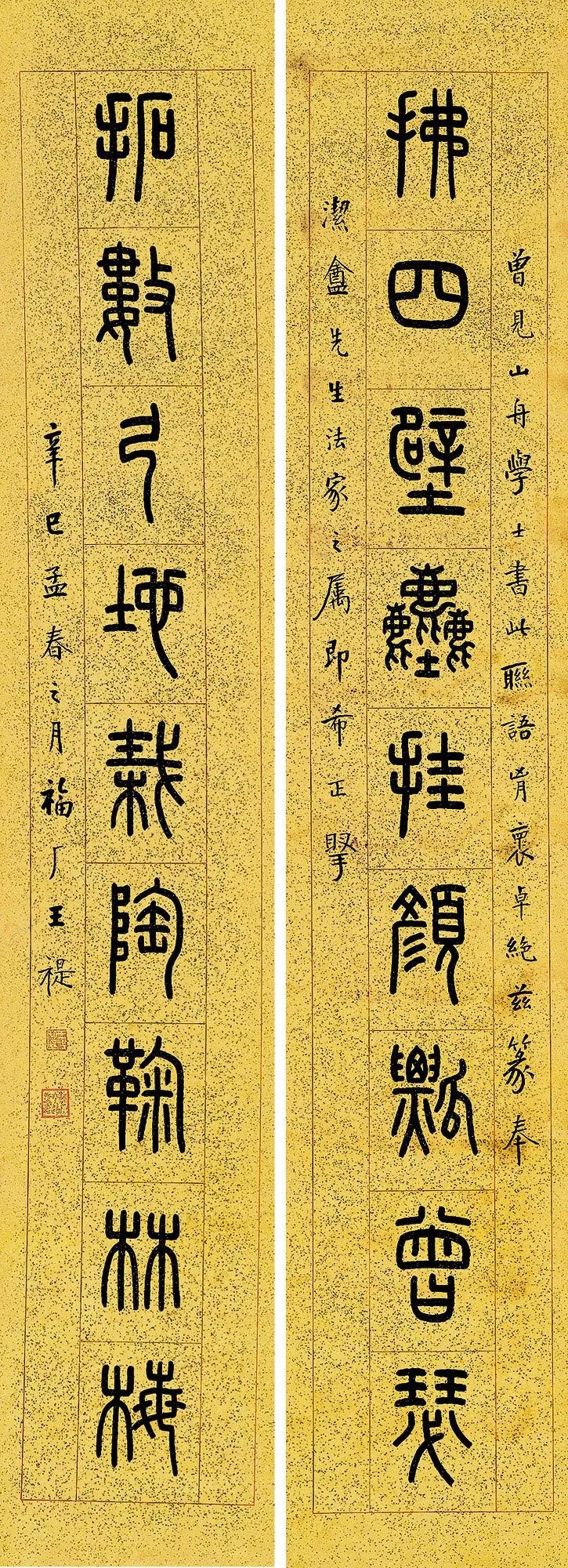 王福廠《拂四拓數九言聯》楹聯