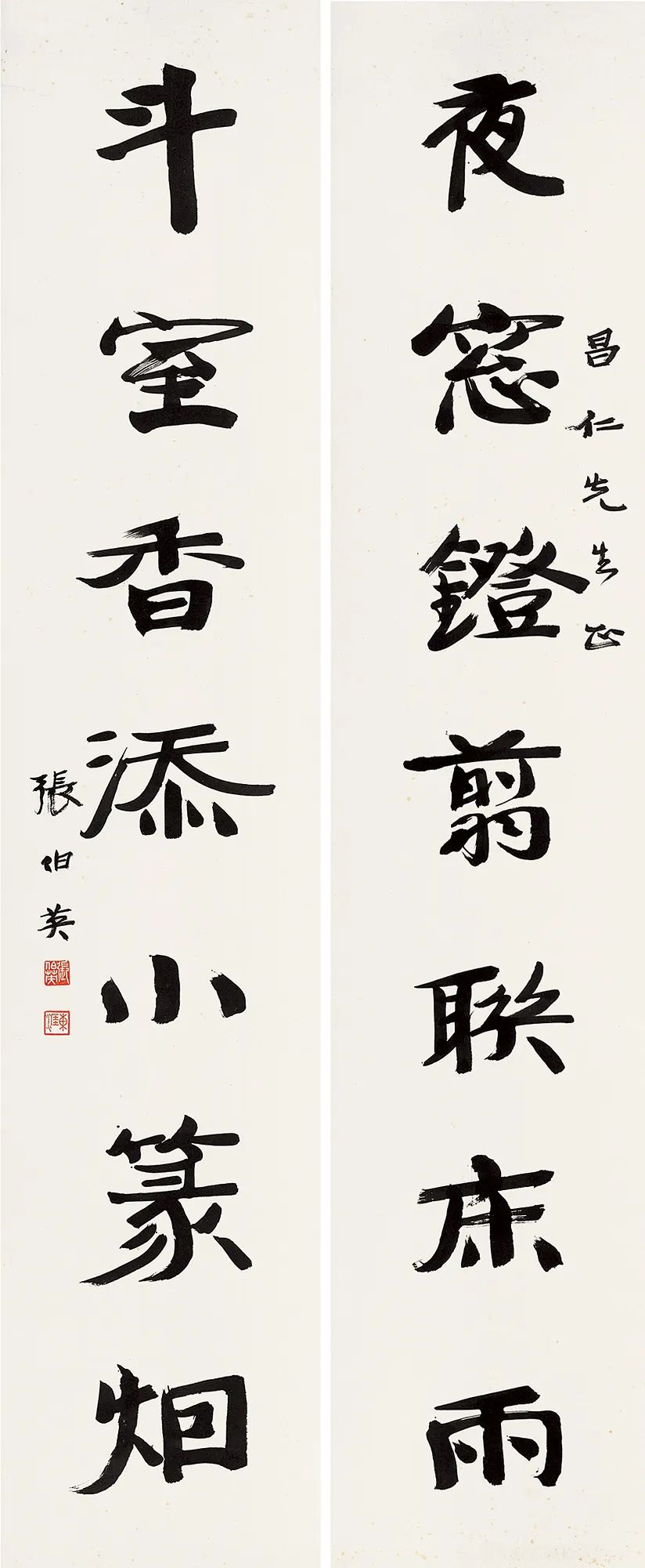 張伯英《夜窗斗室七言聯》楹聯