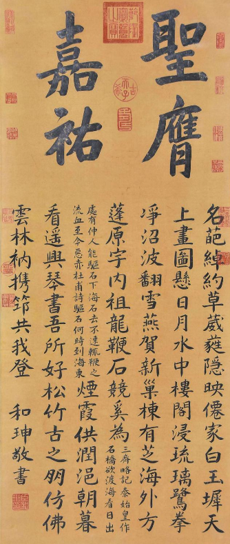 清朝第一大貪官和珅書法欣賞