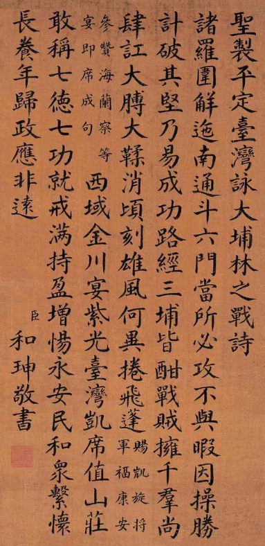 清朝第一大貪官和珅書法欣賞