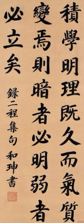 清朝第一大貪官和珅書法欣賞