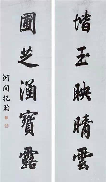 紀曉嵐書法真跡鑒賞
