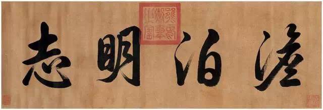 雍正皇帝書(shū)法欣賞 雍正皇帝書(shū)法欣賞