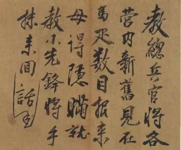 朱元璋行書(shū)《大軍帖》作品欣賞