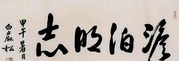 現(xiàn)代書法家著名央視主持人白巖松書法作品欣賞