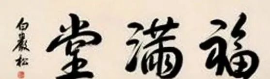 現(xiàn)代書法家著名央視主持人白巖松書法作品欣賞