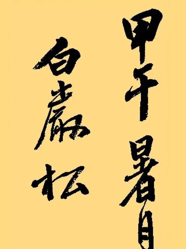 現(xiàn)代書法家著名央視主持人白巖松書法作品欣賞