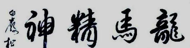 現(xiàn)代書法家著名央視主持人白巖松書法作品欣賞