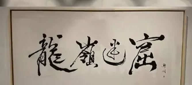 潘粵明睡前練書法