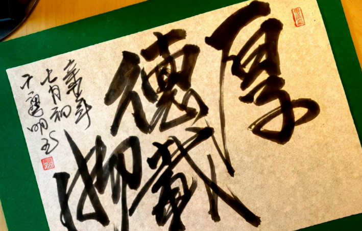 潘粵明睡前練書法