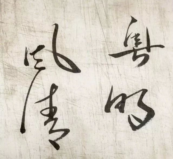 潘粵明睡前練書法