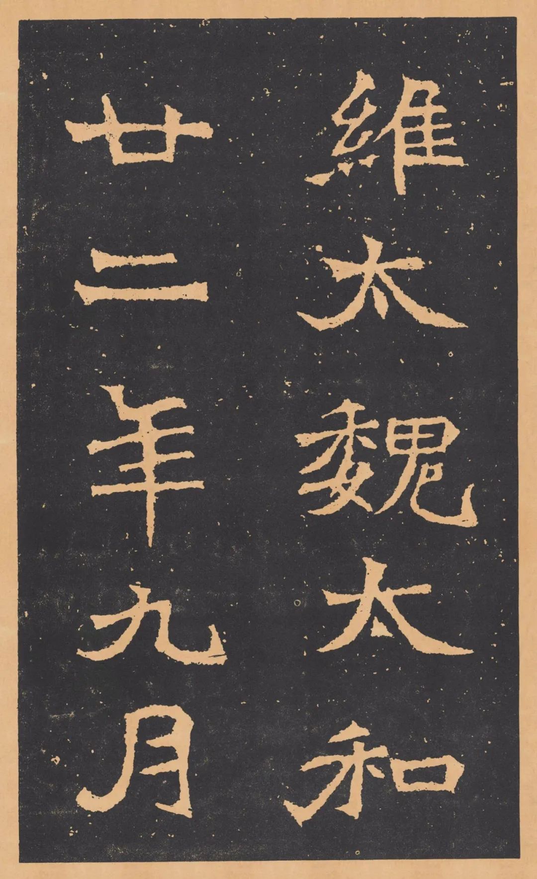 北魏《王元祥造像》高清書法欣賞附釋文 北魏《王元祥造像》高清書法欣賞附釋文