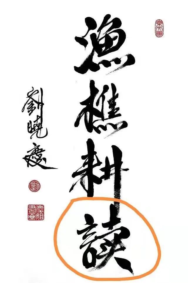 現代巨星劉曉慶書法欣賞