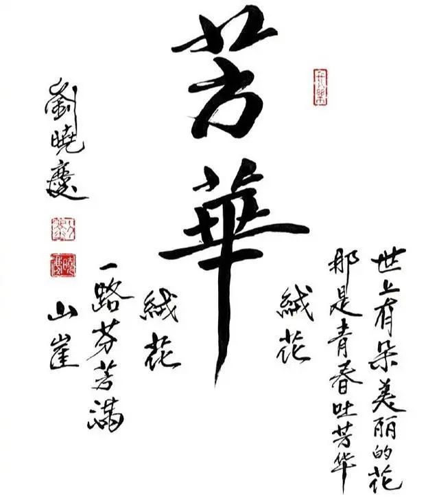 現代巨星劉曉慶書法欣賞