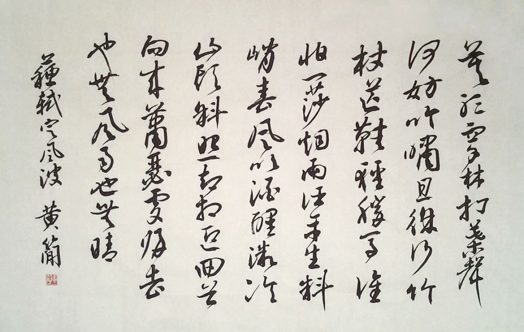 蘇東坡詞《定風(fēng)波》草書(shū)作品欣賞