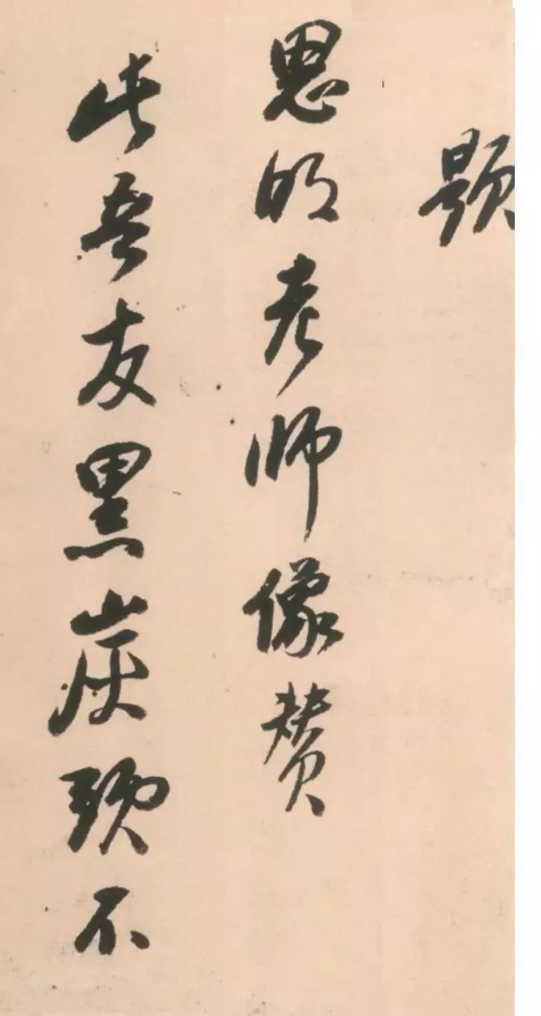 釋擔(dān)當(dāng)《題思明老師像贊橫卷》