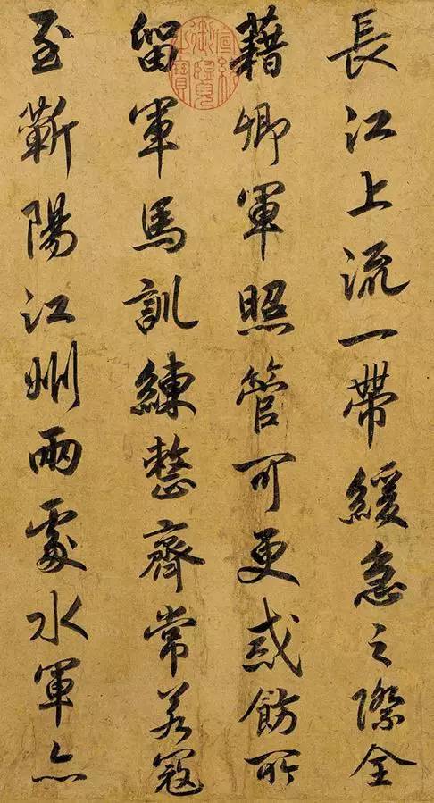 趙構《賜岳飛批剳卷》行楷書法欣賞