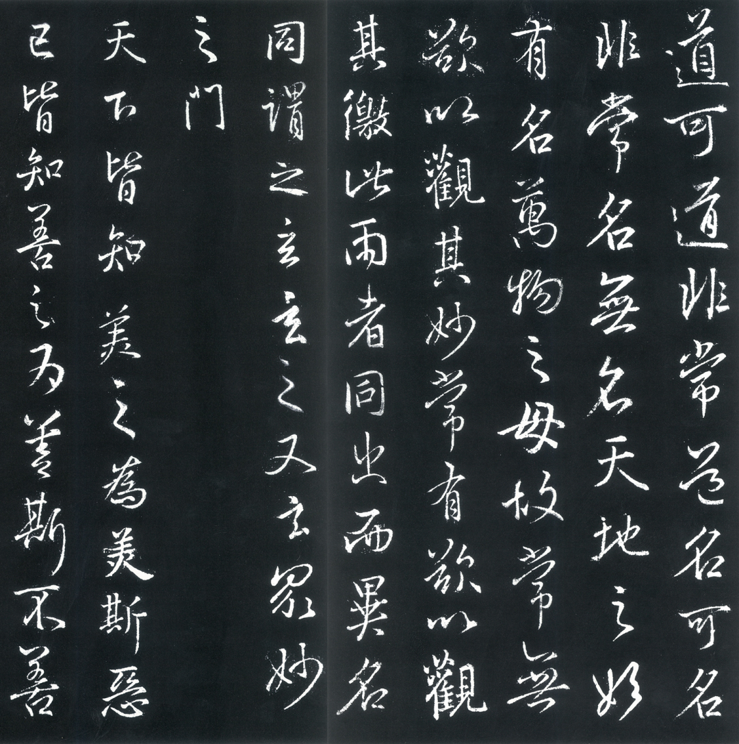 ?王羲之行書《道德經》欣賞