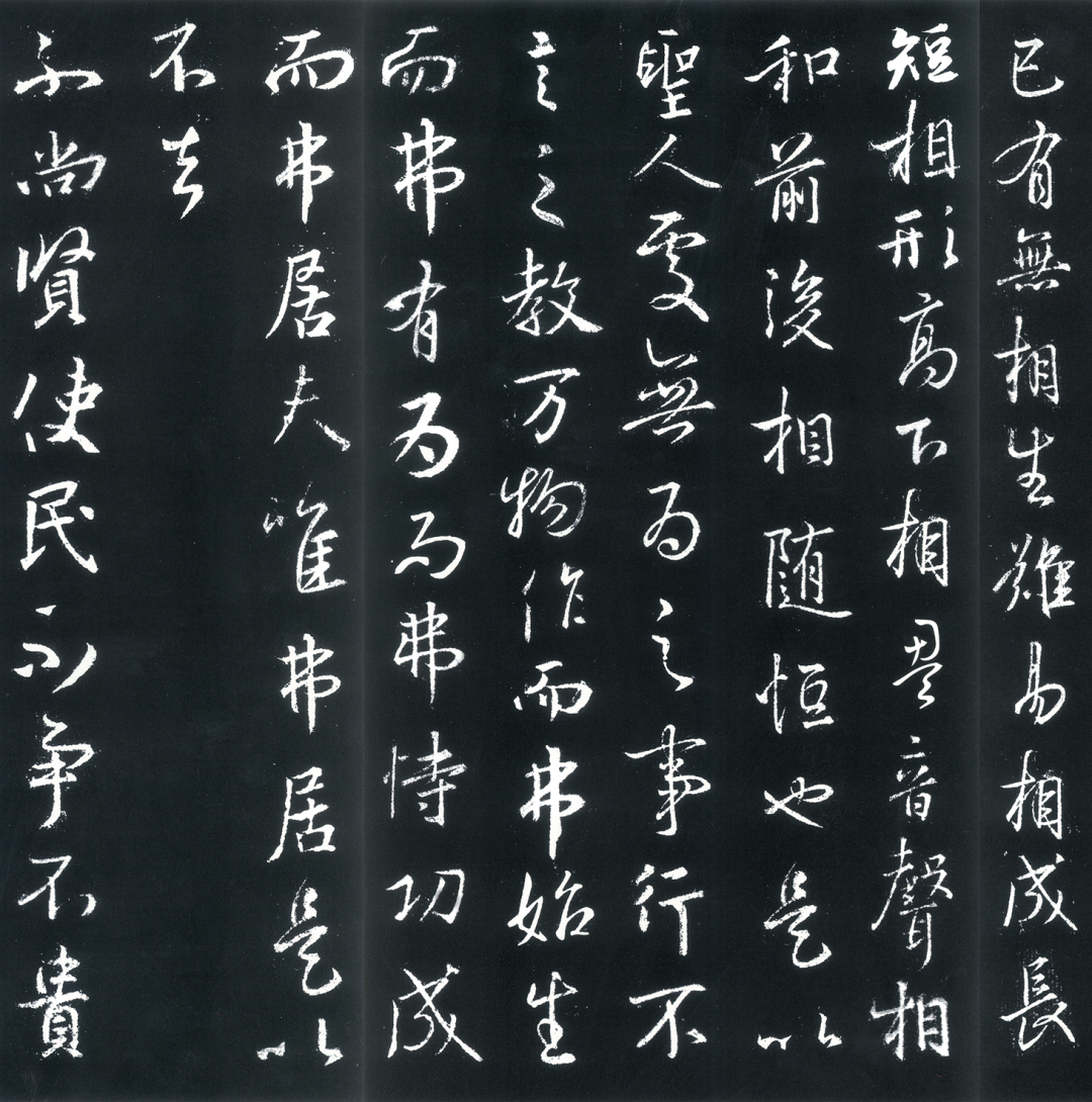 王羲之行書《道德經》欣賞