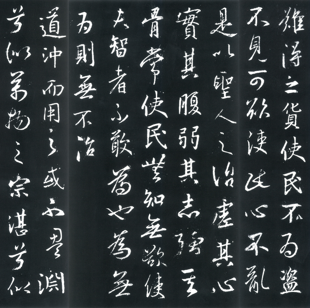 王羲之行書《道德經》欣賞
