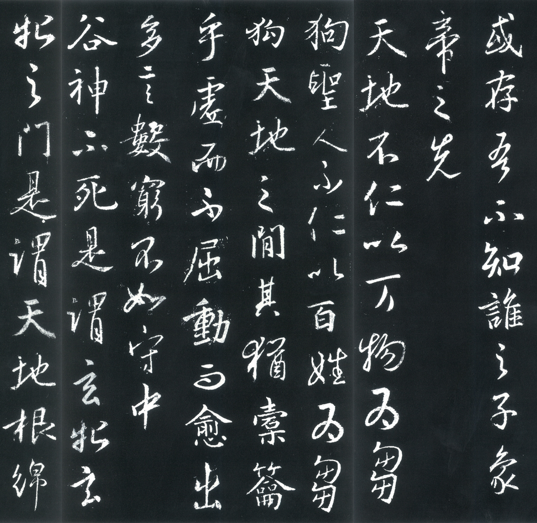王羲之行書《道德經》欣賞