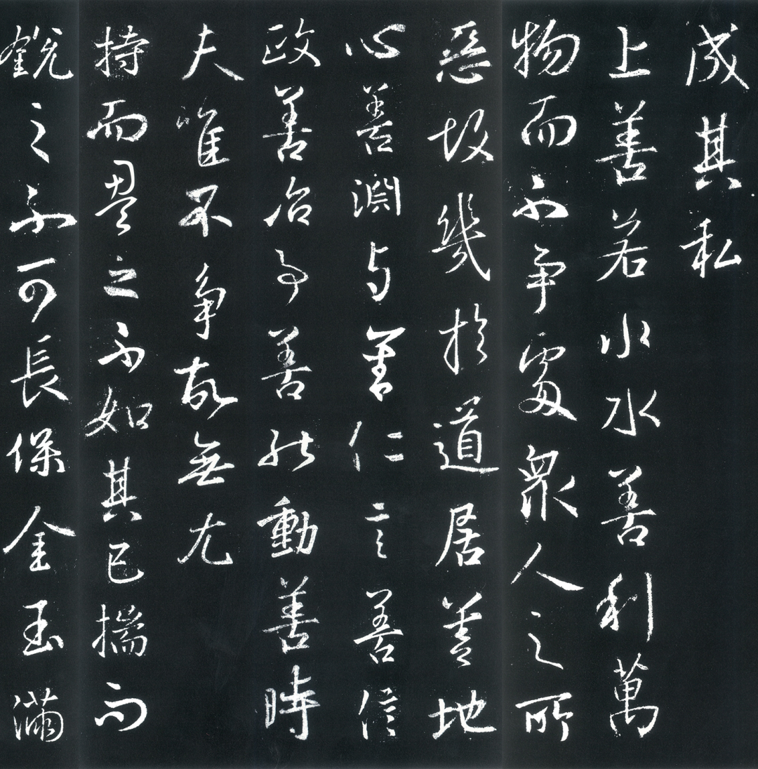 王羲之行書《道德經》欣賞