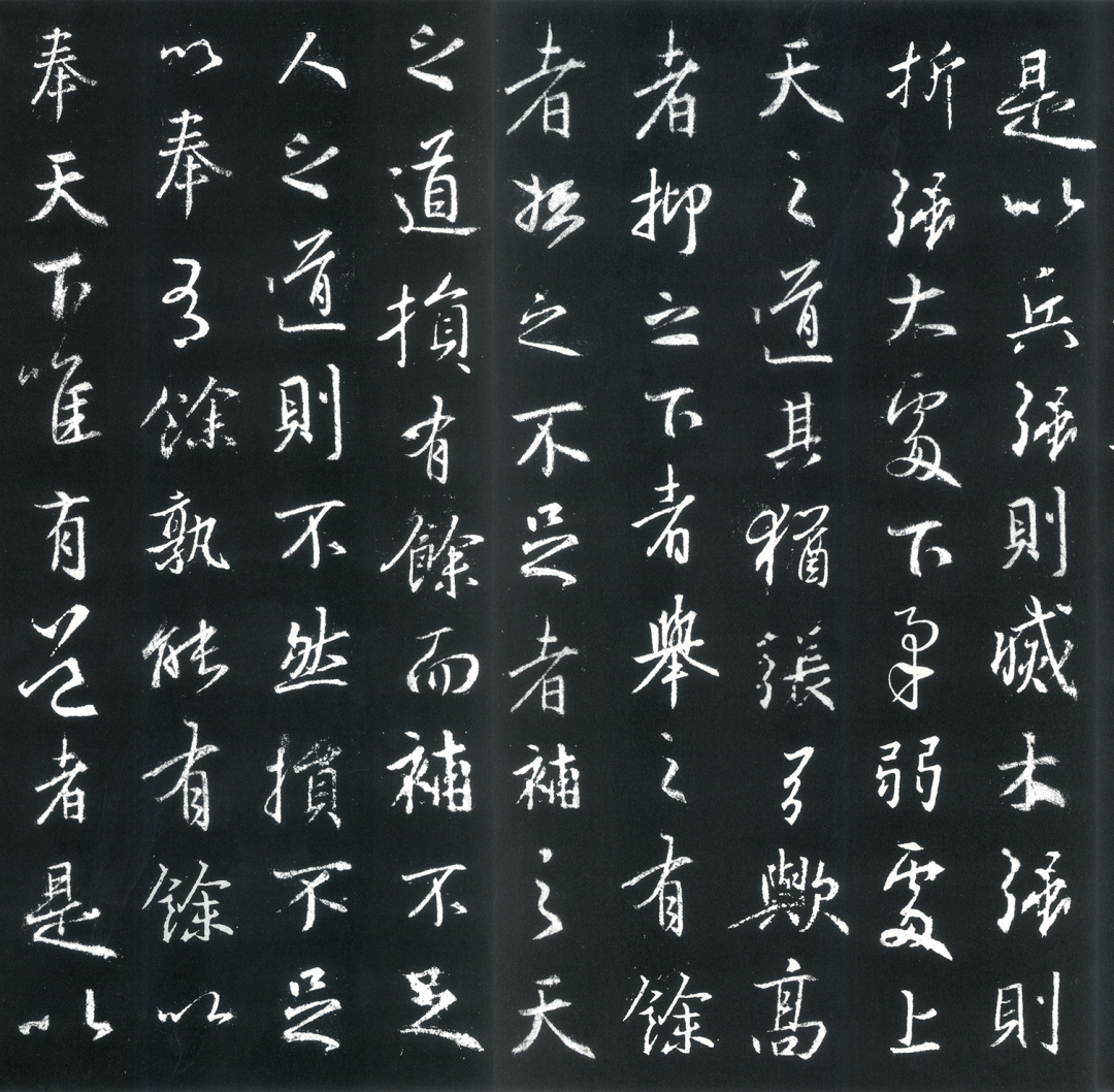 王羲之行書《道德經》欣賞