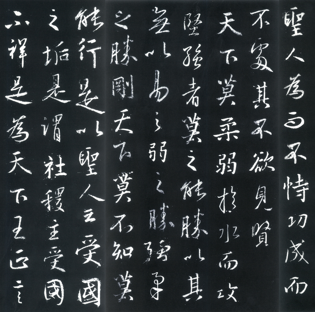王羲之行書《道德經》欣賞