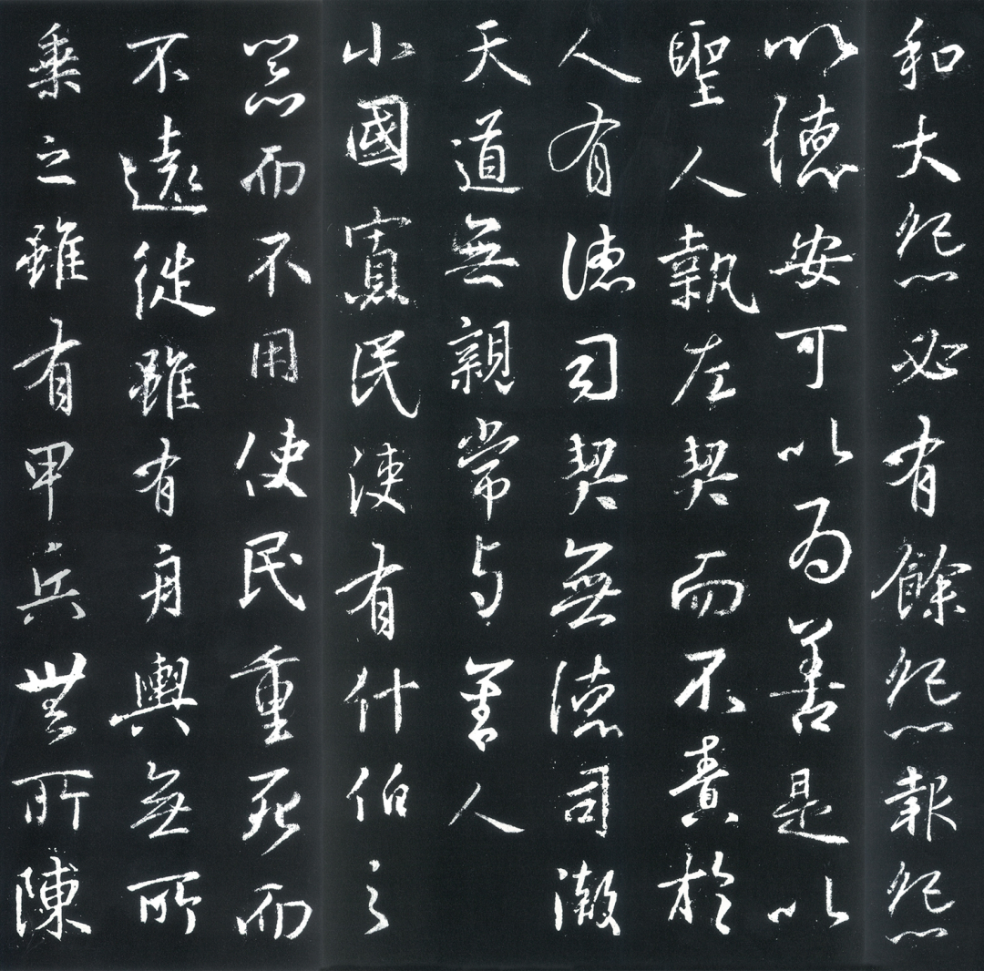 王羲之行書《道德經》欣賞