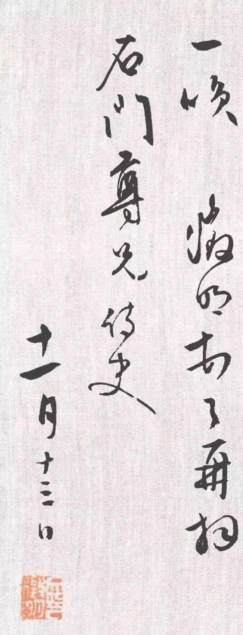 文征明行草尺牘欣賞《致石門函并感事詩(shī)》