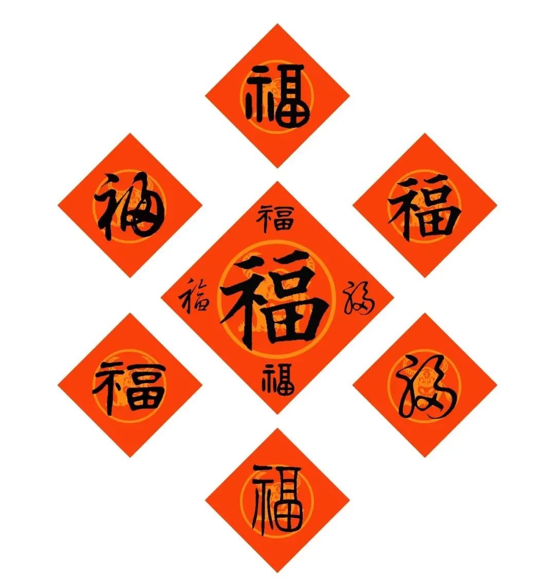 福字的各種書法字體（80種寫法）