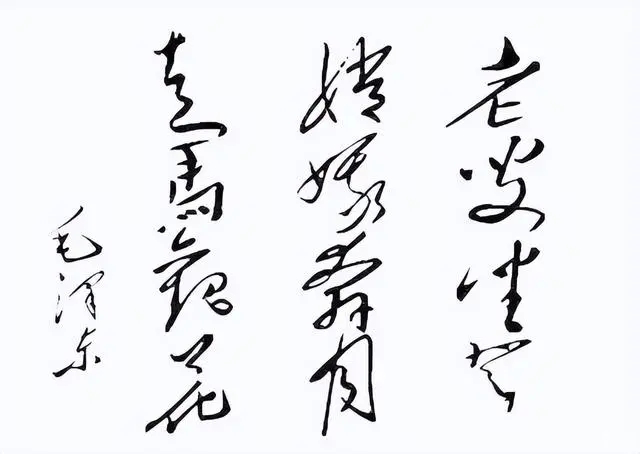 毛主席送尼克松毛筆書法作品12字 毛主席送尼克松毛筆書法作品12字