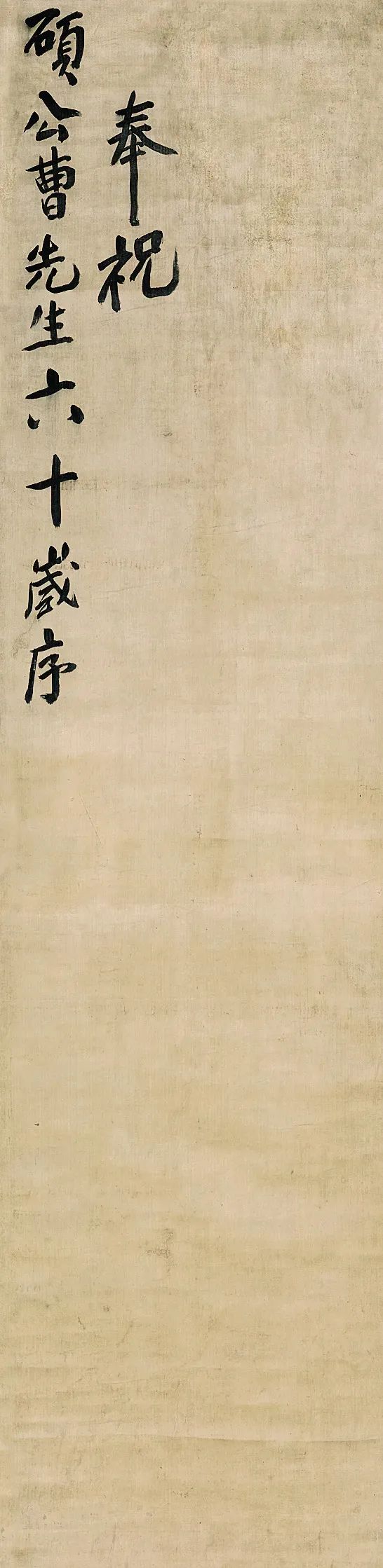 傅山行書《曹碩公六十歲壽序屏》 傅山行書《曹碩公六十歲壽序屏》