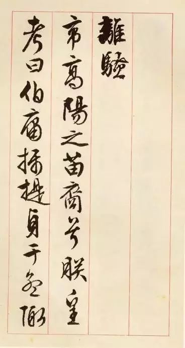 文徵明行草屈原代表作《離騷》 文徵明行草屈原代表作《離騷》