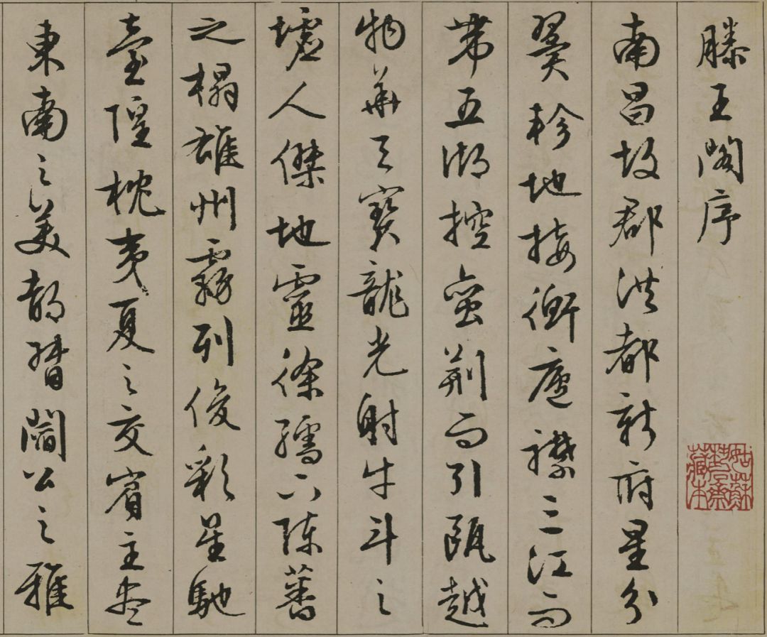 文征明行草《滕王閣序》原圖及其譯文