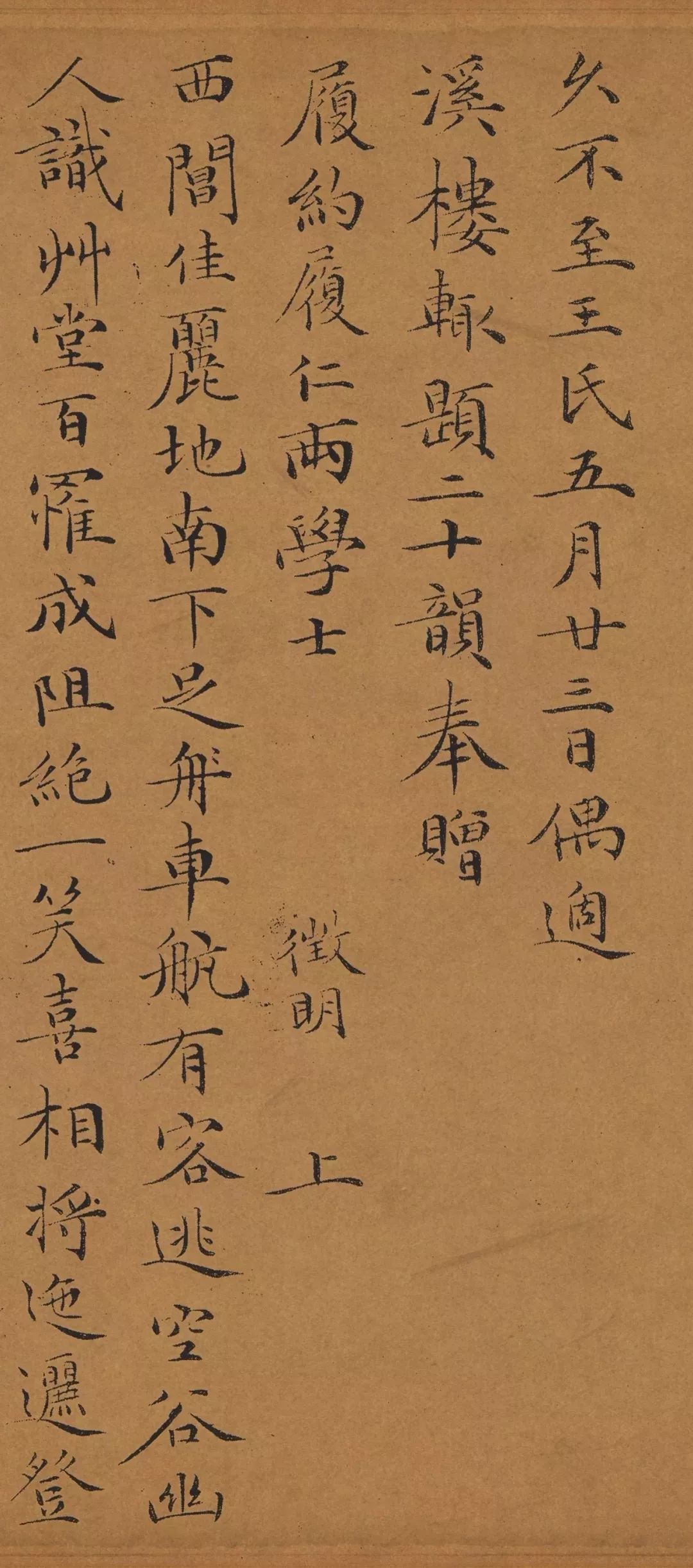 文徵明《偶適溪樓帖》提按頓挫法度森然! 文徵明《偶適溪樓帖》提按頓挫法度森然!
