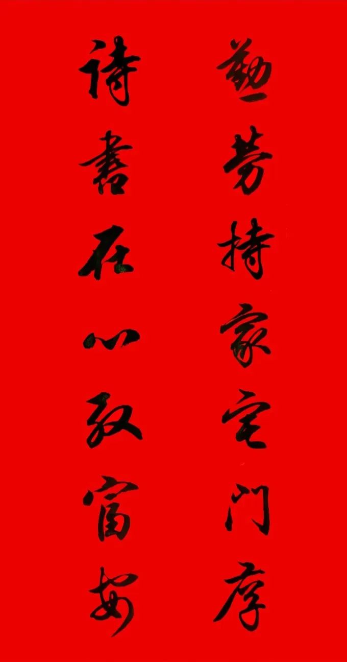 田英章行書春聯(lián)集錦