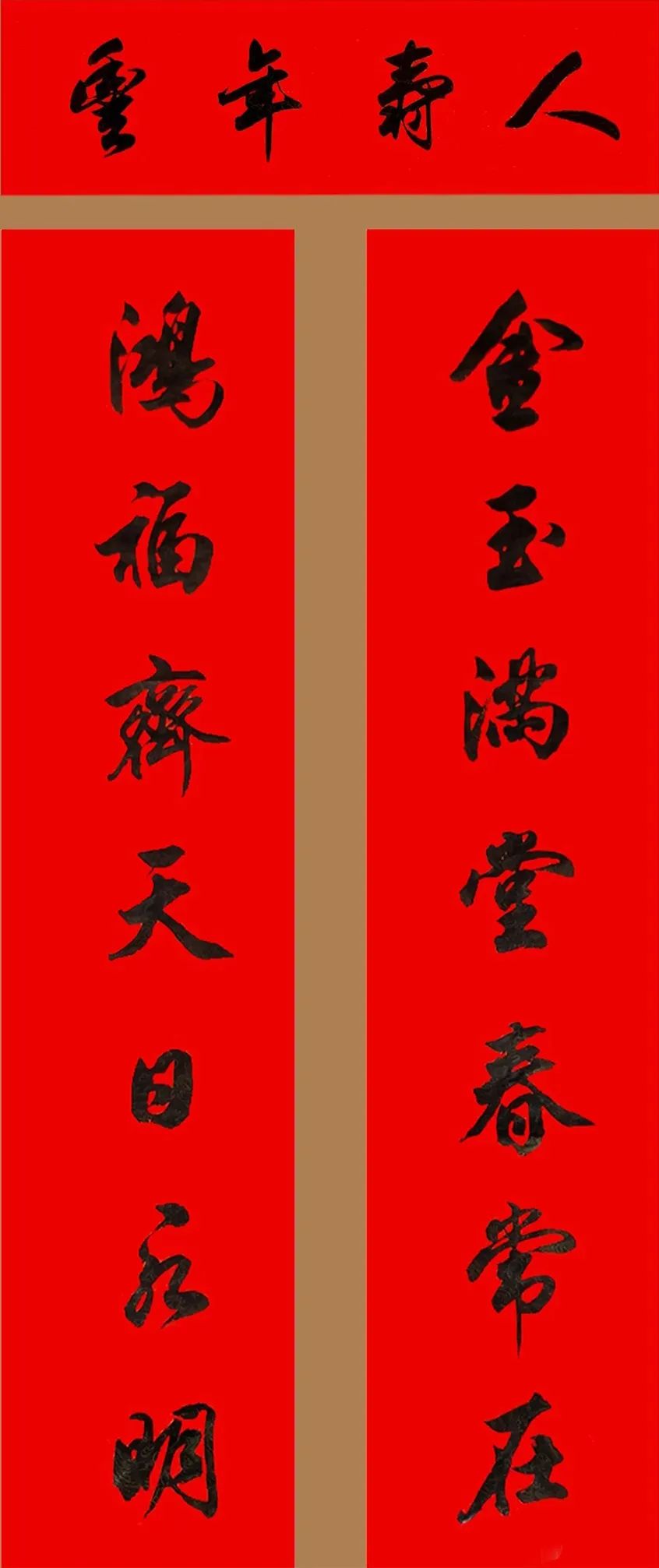 田英章行書春聯集錦 田英章行書春聯集錦