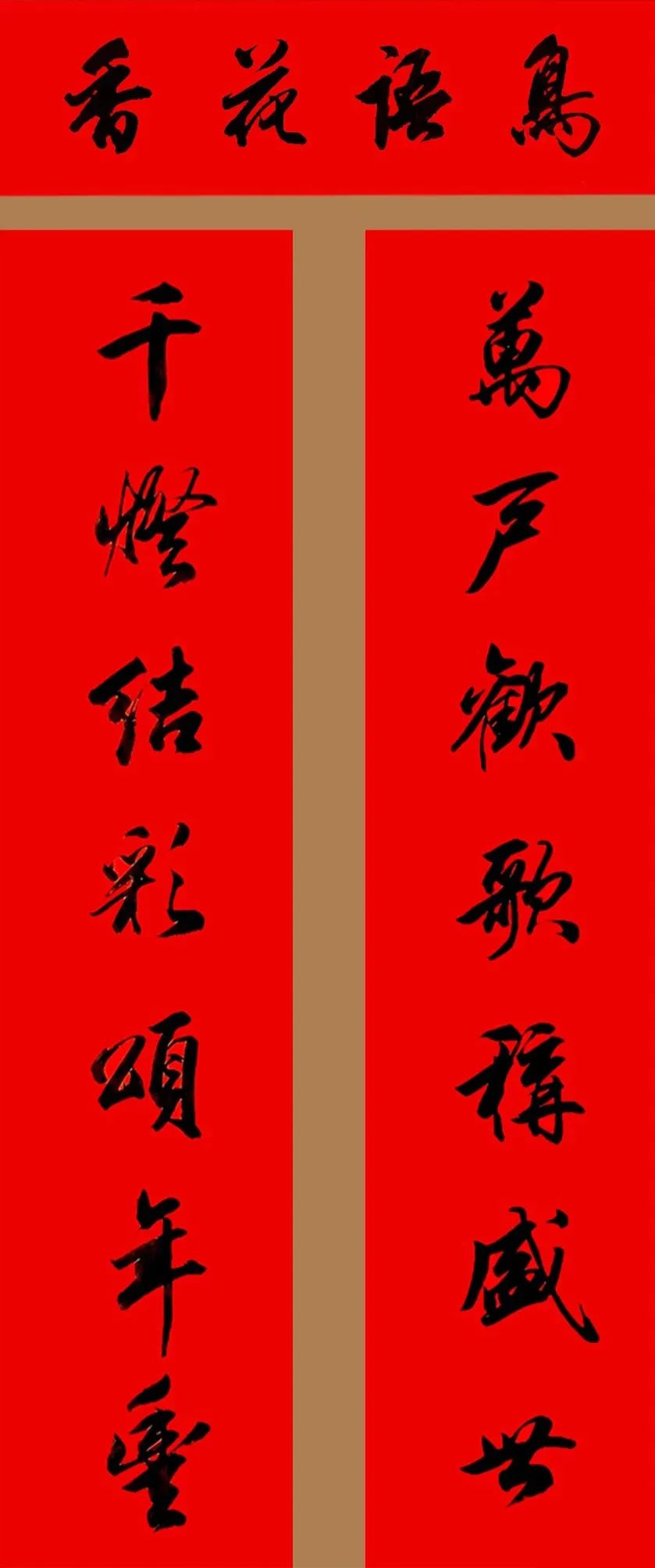 田英章行書春聯(lián)集錦