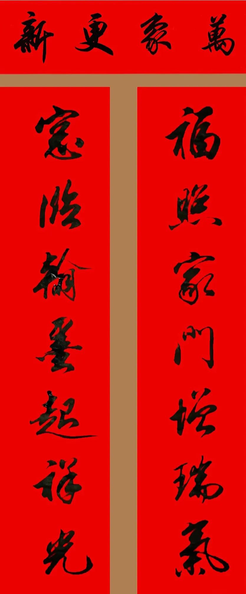 田英章行書春聯(lián)集錦