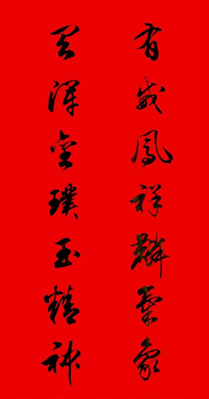 田英章行書春聯(lián)集錦