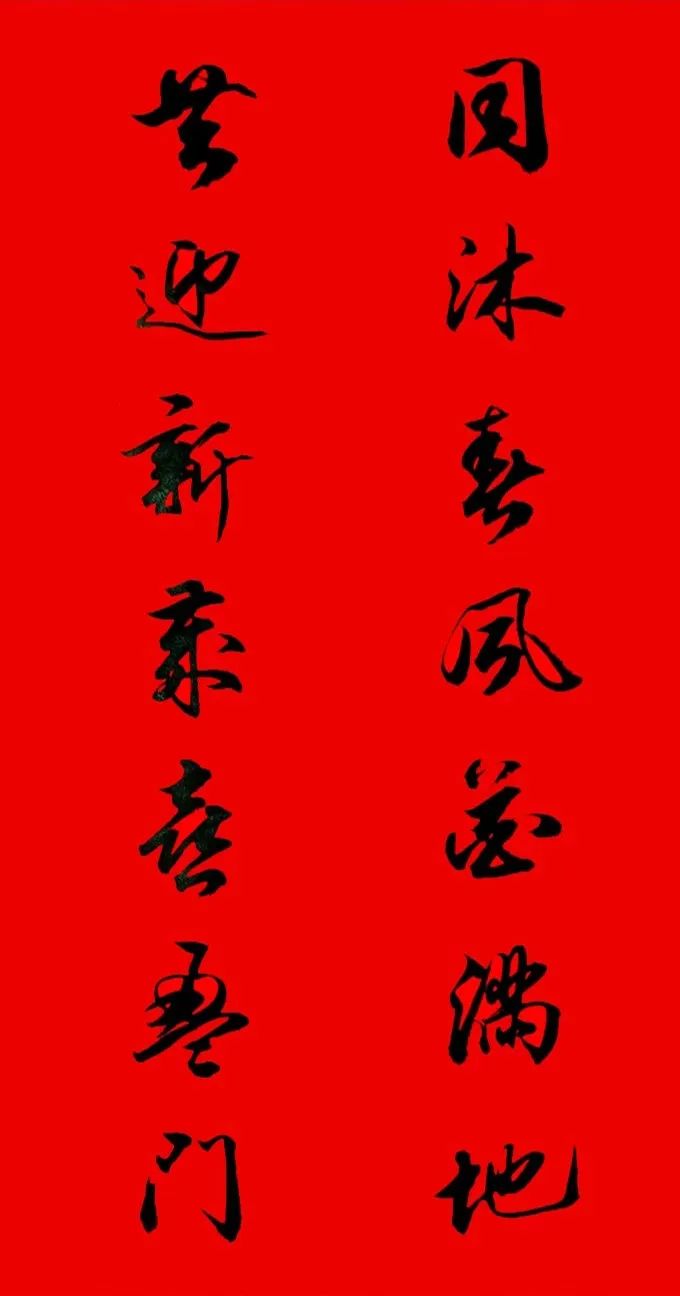 田英章行書春聯(lián)集錦