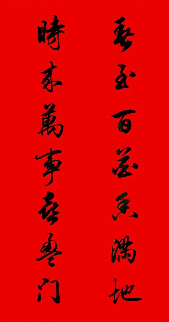 田英章行書春聯(lián)集錦