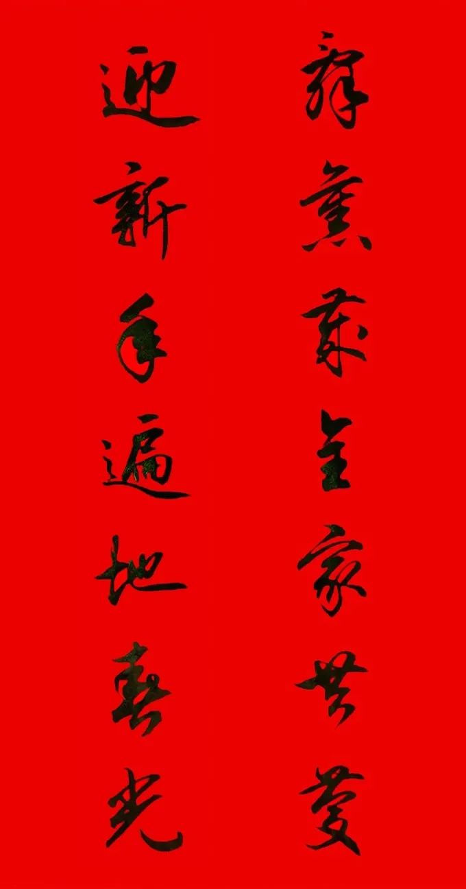 田英章行書春聯(lián)集錦