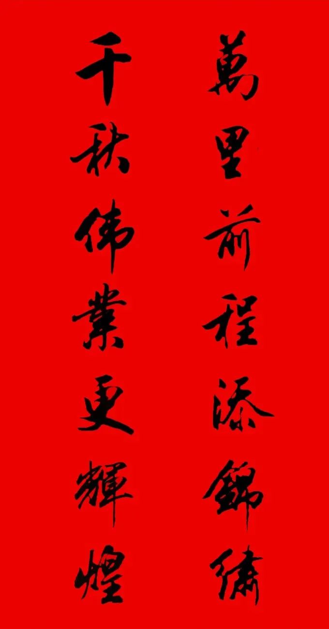 田英章行書春聯(lián)集錦