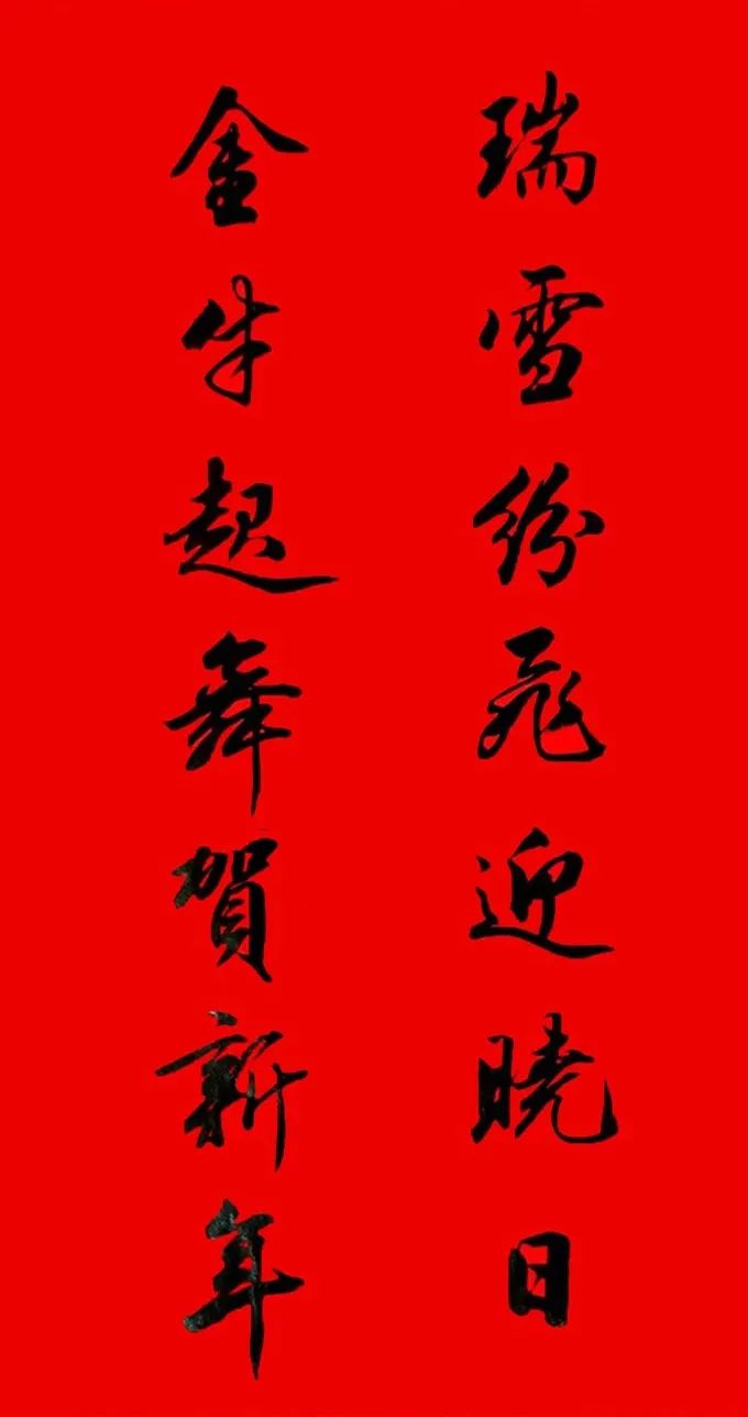 田英章行書春聯(lián)集錦