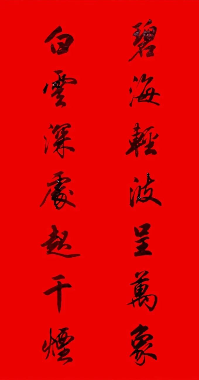 田英章行書春聯(lián)集錦