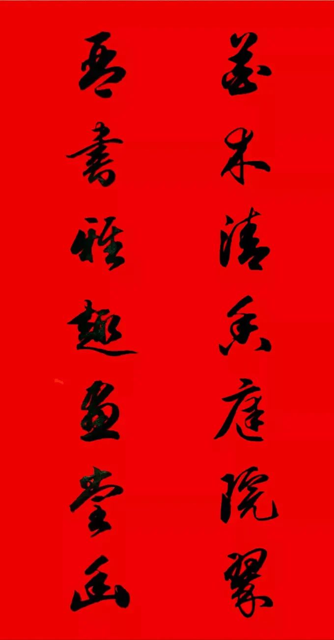 田英章行書春聯(lián)集錦