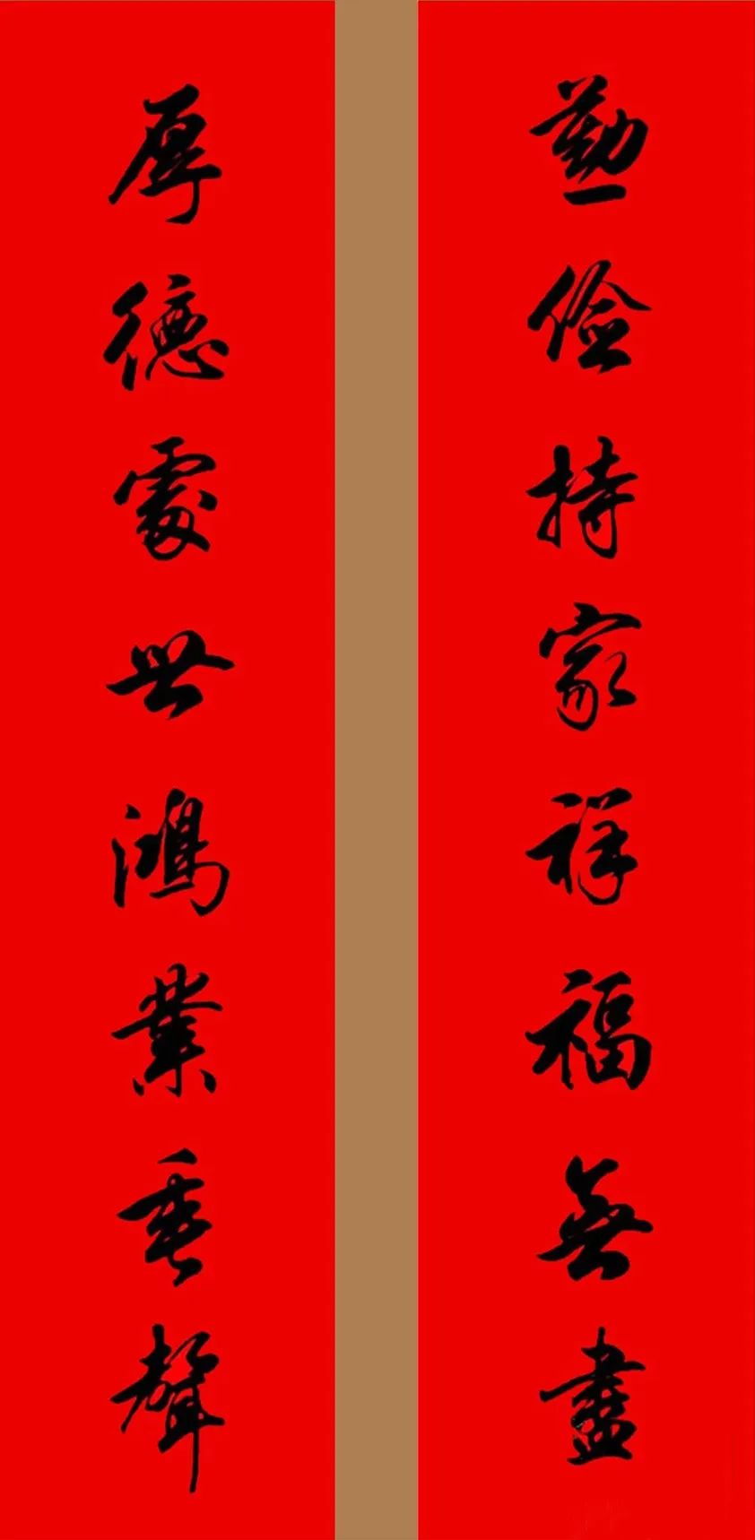 田英章行書春聯(lián)集錦