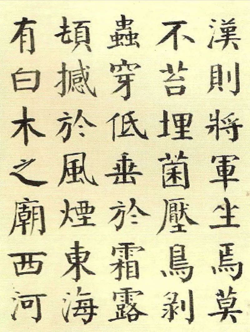 錢南園楷書《枯樹賦》清代學顏第一人